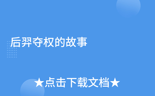 详细阅读:夺权故事(夺权夺利是什么生肖) 夺权故事(夺权夺利是什么生肖)
